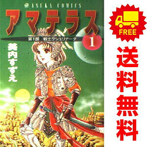 楽天市場】漫画 アマテラス 美内すずえの通販