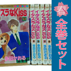 楽天市場】イタズラなkiss 全巻の通販