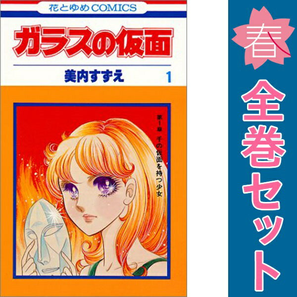 送料無料【中古】ガラスの仮面 1〜49巻 までの全巻セット 花とゆめコミックス 美内すずえ 白泉社（少女コミック）