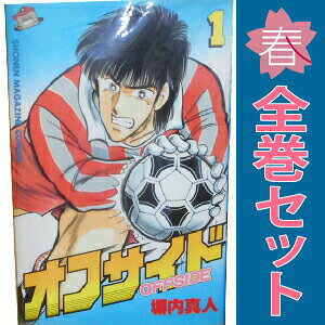 送料無料【中古】オフサイド 1〜29巻 漫画 全巻セット 完結 週刊マガジンKC 塀内夏子 講談社（少年コミック）