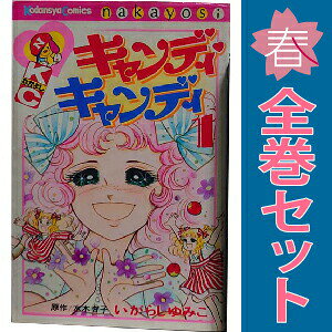 楽天市場】キャンディ・キャンディ（その他｜少女）：コミック<本