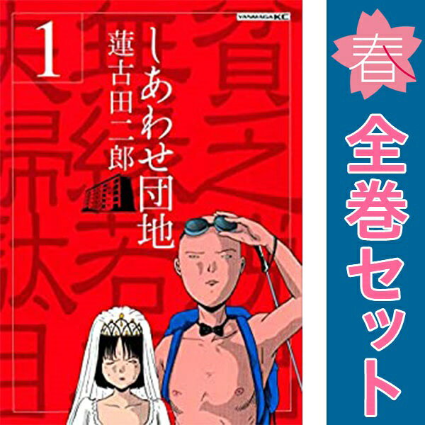 楽天市場】しあわせ団地の通販