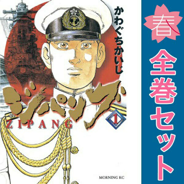 楽天市場】ジパング 全巻の通販