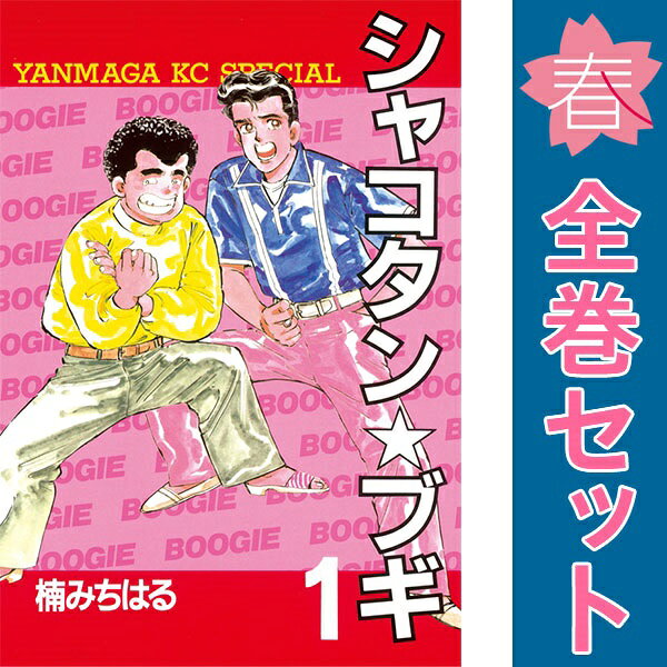 楽天市場】シャコタンブギ（コミック｜本・雑誌・コミック）の通販