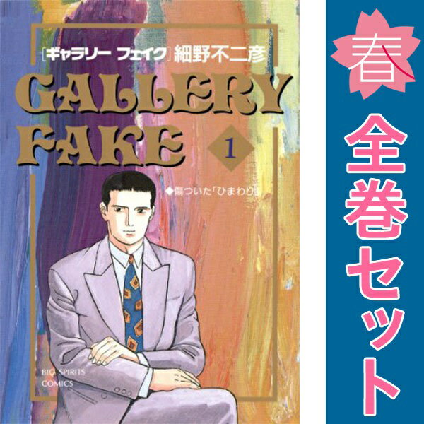 楽天市場】ギャラリーフェイク 全巻の通販