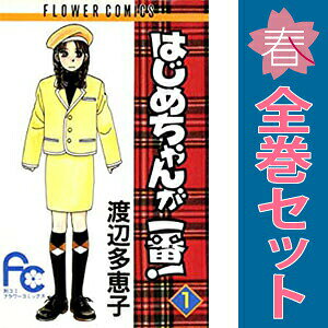 楽天市場】はじめちゃんが一番 全巻セットの通販