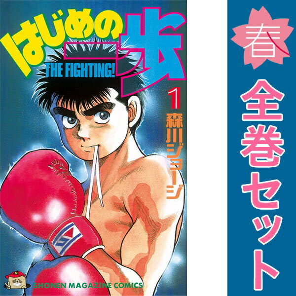 送料無料【中古】はじめの一歩 1〜145巻 までの全巻セット 週マガKC 森川ジョージ 講談社（少年コミック）