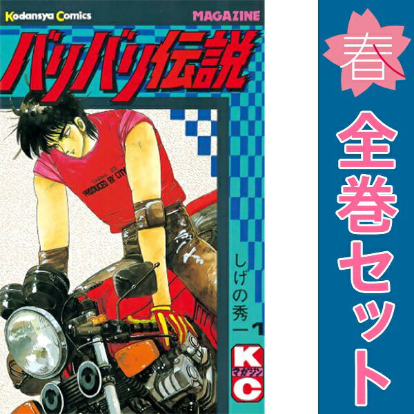 楽天市場】バリバリ伝説 全巻セット（本・雑誌・コミック）の通販