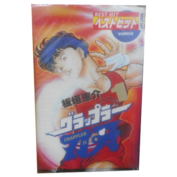 送料無料【中古】グラップラー刃牙 1〜42巻 漫画 全巻セット 完結 少年チャンピオンコミックス 板垣恵介 秋田書店（少年コミック）(3.0)