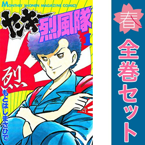 楽天市場】新ヤンキー烈風隊 全巻セット（本・雑誌・コミック）の通販