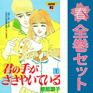 楽天市場】君の手がささやいている 全巻の通販
