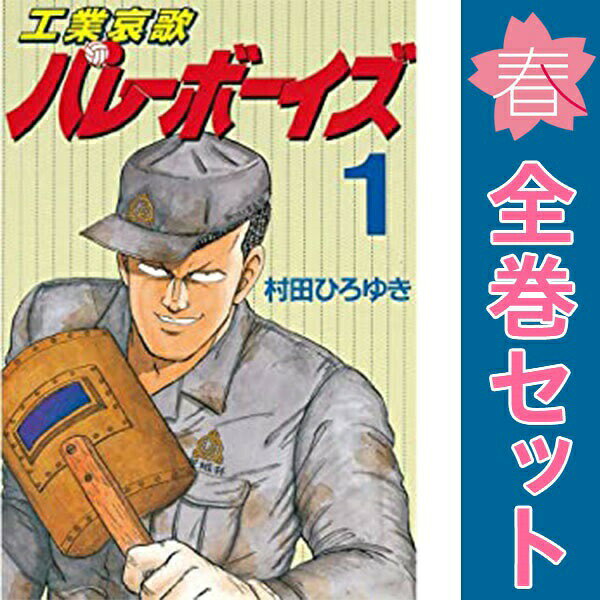 楽天市場】バレーボーイズ 全巻の通販