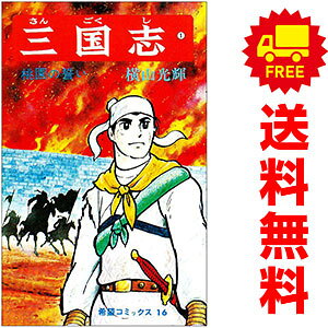 楽天市場】三国志 全巻 横山光輝の通販