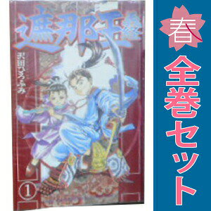 送料無料【中古】遮那王義経 1〜22巻 漫画 全巻セット 完結 月刊マガジンKC 沢田ひろふみ 講談社（少年コミック）