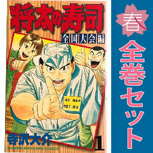 楽天市場】将太の寿司 全巻 全国大会編の通販