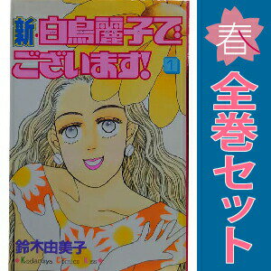 1〜5巻コミック全巻セット。 【漫画喫茶買取】補強のため一部の巻数はコミック本体にホッチキス留めしている場合がございます。 カバーや本体の一部にパンチ穴、表紙の端をカット、日焼け、スレ、シミなどがある場合がございます。 値札シール類ははがしております。 セキュリティタグが貼付されている巻がございます。 店舗スタンプ押印されていますが、読んでいただく分には問題ございません。 予めご了承の上ご注文をよろしくお願い致します。 B002GKBN1Cドラマ化もされた人気コメディ「白鳥麗子でございます！」の続編！