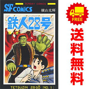 送料無料【中古】鉄人28号 1〜10巻 漫画 全巻セット 完結 サンデーコミックス 横山光輝 秋田書店（少年コミック）