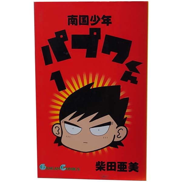 楽天市場】パプワくん 全巻の通販