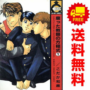 送料無料【中古】腐った教師の方程式 1〜10巻 漫画 全巻セット 完結 ビーボーイコミックス こだか和麻 ビブロス（レディースコミック）