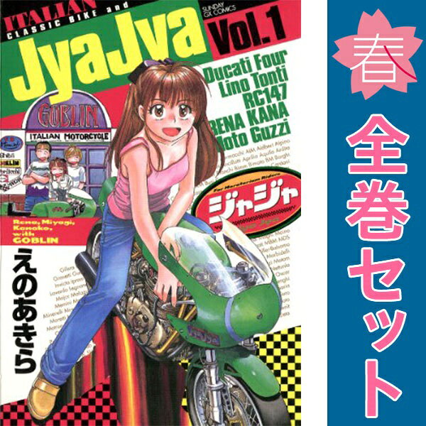 ジャジャ = JyaJya 1~36全巻セット 楽天市場】ジャジャ 全巻の通販