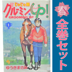 楽天市場】じゃじゃ馬グルーミン・up! 全巻の通販