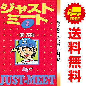 楽天市場】ジャストミート 原秀則 全巻（本・雑誌・コミック）の通販