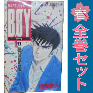 楽天市場】梅澤春人 boy 全巻（本・雑誌・コミック）の通販