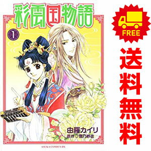送料無料【中古】彩雲国物語 1〜9巻 漫画 全巻セット 完結 あすかコミックDX 由羅...