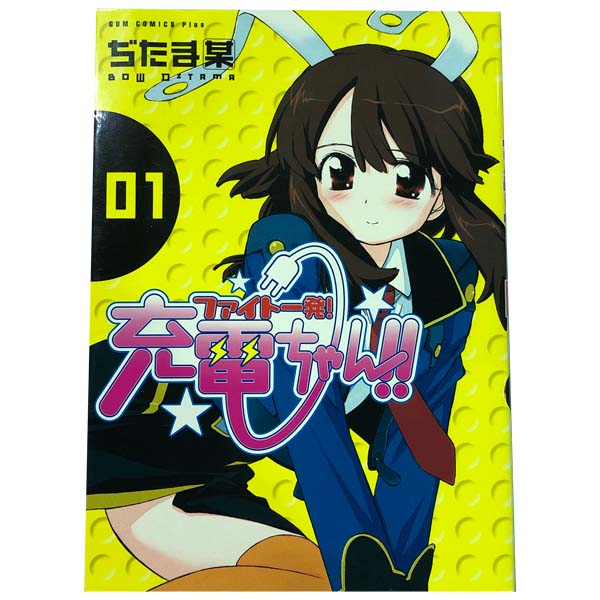 楽天市場】ファイト一発!充電ちゃん!! 全巻の通販