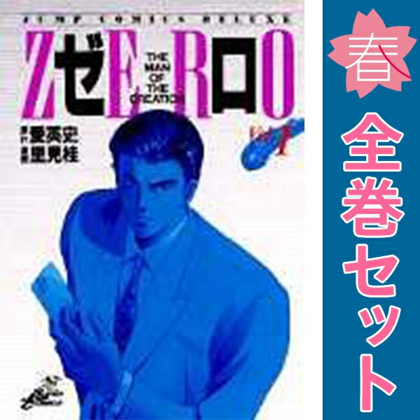 【中古】「非常に良い」ゼロ コミックセット (ジャンプコミックスデラックス) [マーケットプレイスセット] 楽天市場】ゼロ 里見桂 全巻（コミック｜本・雑誌・コミック）の通販