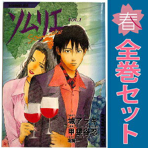 ソムリエール 全巻セット(保存用) 楽天市場】ソムリエ 漫画 全巻の通販