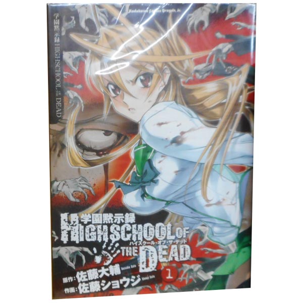 楽天市場】学園黙示録highschool of the dead 1-7巻 セットの通販