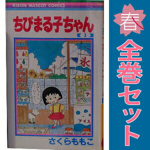 楽天市場】ちびまる子ちゃん 全巻（コミック｜本・雑誌・コミック）の通販