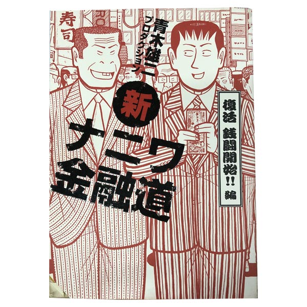 楽天市場】ナニワ金融道 全巻の通販