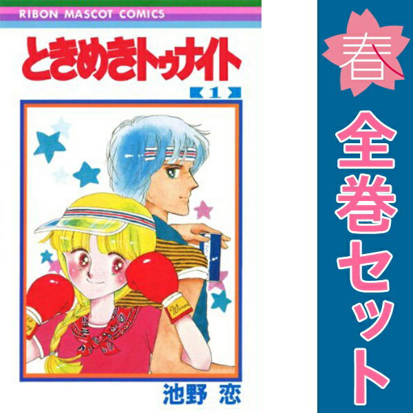 楽天市場】中古 ときめきトゥナイト 全巻の通販