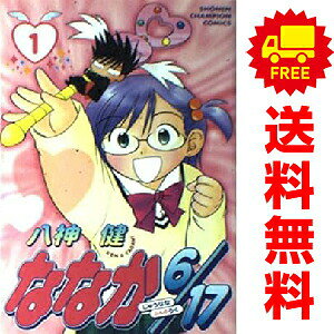 【中古】ななか6／17 1〜12巻 漫画 全巻セット 完結 少年チャンピオンコミックス 八神健 秋田書店（少年コミック）