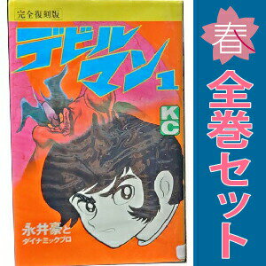楽天市場】デビルマン 全巻セットの通販