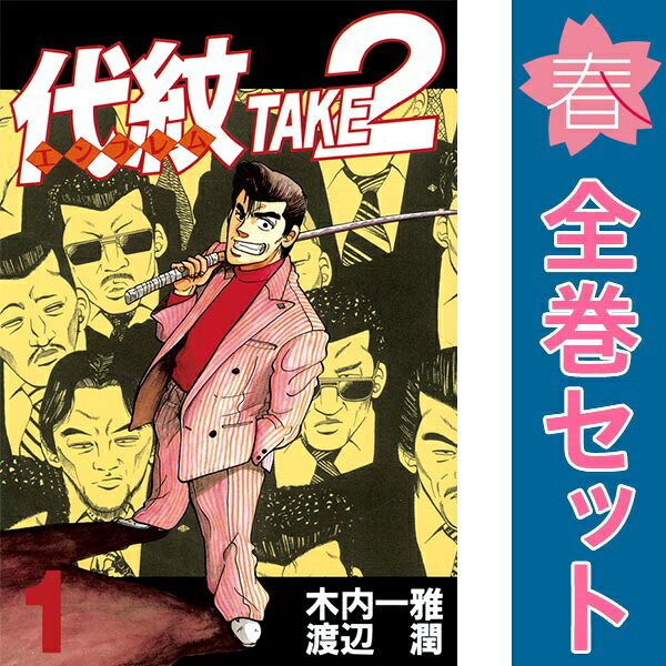 楽天市場】代紋take2 全巻の通販