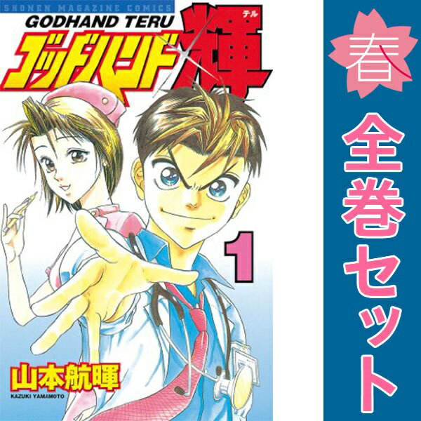 送料無料【中古】ゴッドハンド輝 1〜62巻 漫画 全巻セット 完結 週刊マガジンKC 山...