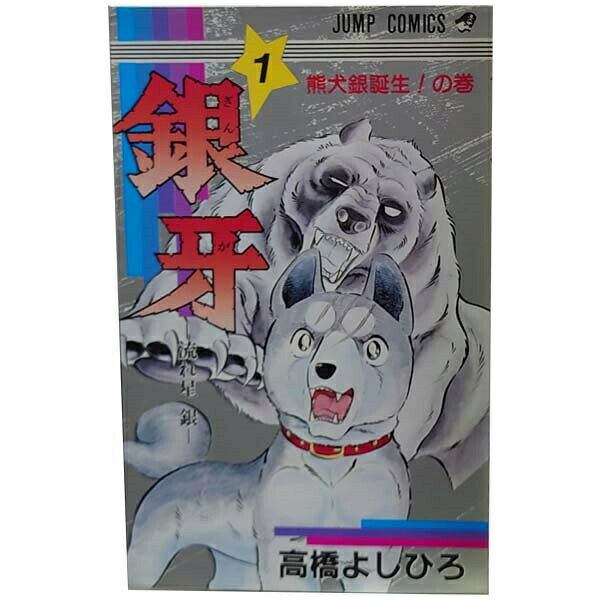 楽天市場】銀 牙 流れ星 銀 dvd（本・雑誌・コミック）の通販