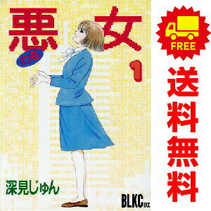 楽天市場】悪女 漫画の通販