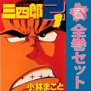 楽天市場】1．2の三四郎 全巻の通販