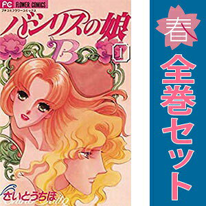 送料無料【中古】バシリスの娘 1〜4巻 漫画 全巻セット 完結 フラワーコミックス〔...
