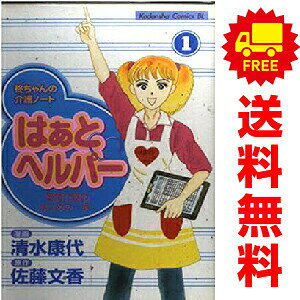 送料無料【中古】はあとヘルパー 1〜6巻 漫画 全巻セット 完結 BE LOVE KC 清水康...