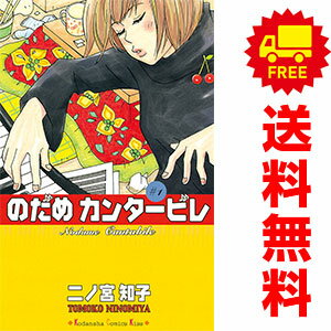送料無料【中古】のだめカンタービレ 1〜25巻 漫画 全巻セット 完結 KISS KC 二ノ宮知子 講談社（少女コミック）