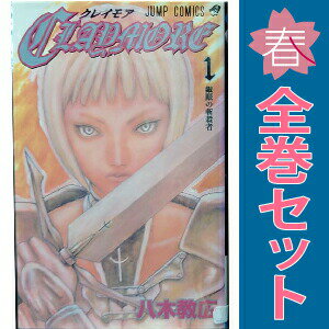 送料無料【中古】CLAYMORE 1〜27巻 漫画 全巻セット 完結 ジャンプコミックス 八木...