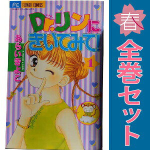 楽天市場】dr．リンにきいてみて！ 全巻セットの通販