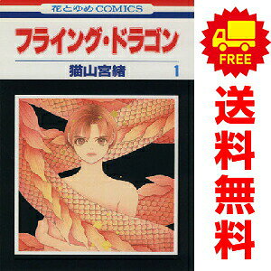 送料無料【中古】フライング・ドラゴン 1〜3巻 漫画 全巻セット 完結 花とゆめコミックス 猫山宮緒 白泉社（少女コミック）