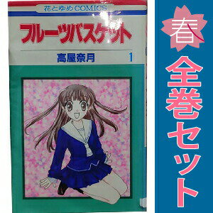 楽天市場】全巻 フルーツバスケット 漫画の通販