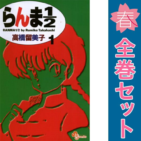 楽天市場】らんま1/2 コミック 全巻の通販